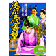 Ambitions of 3 Tokugawa Generations Vol.2